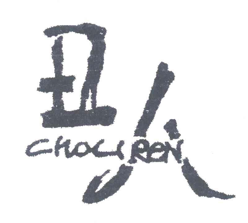 丑人
