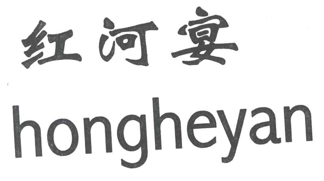 红河宴