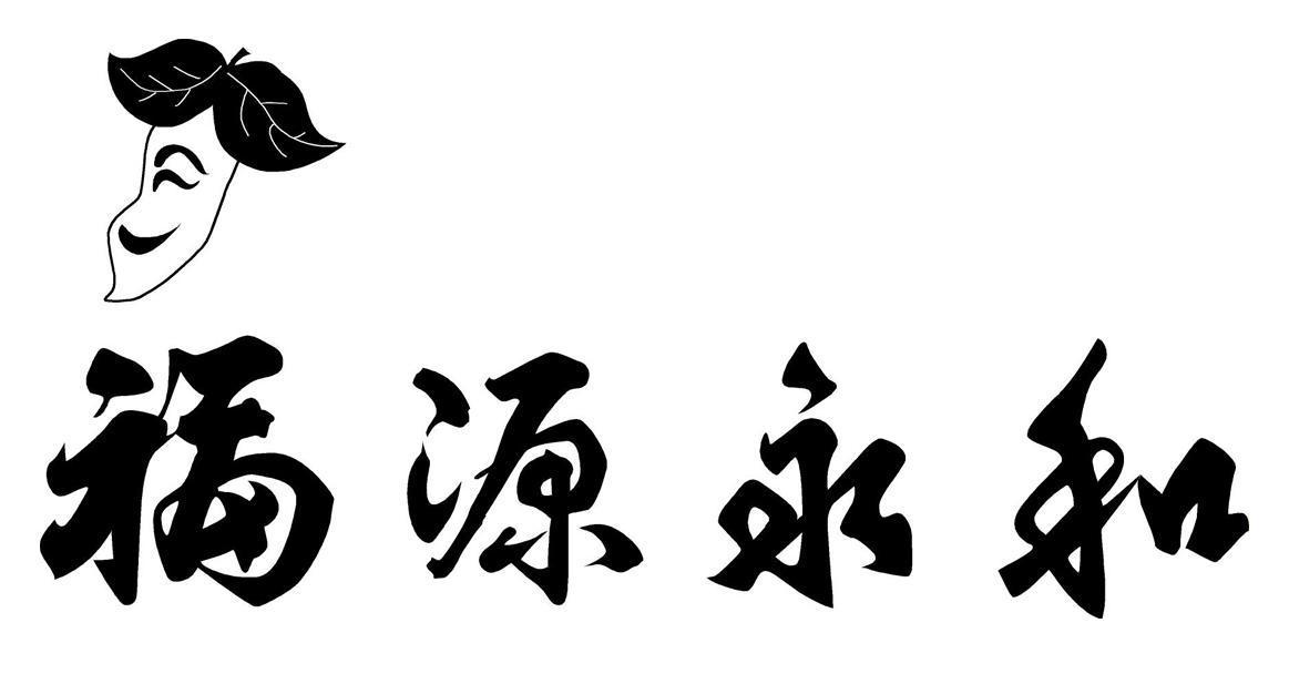 福源永和
