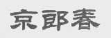 京郎春