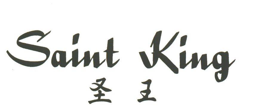 圣王;SAINT KING