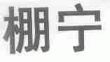 棚宁