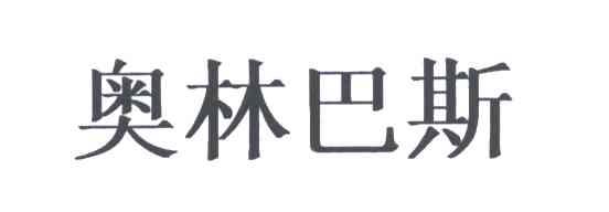 奥林巴斯