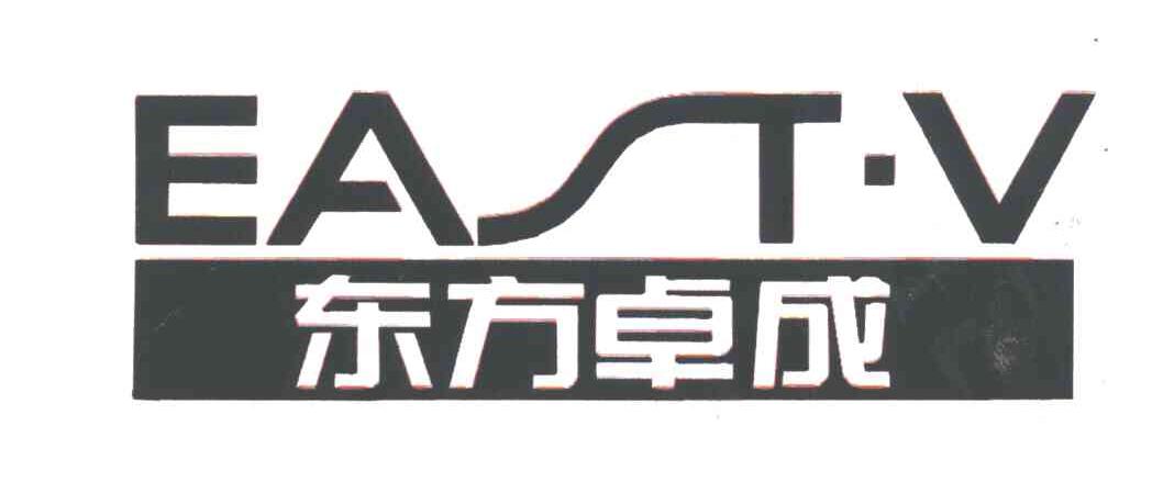 东方卓成EASTV