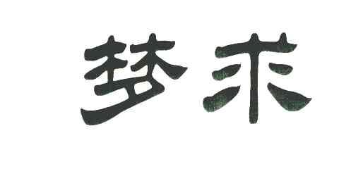 梦求