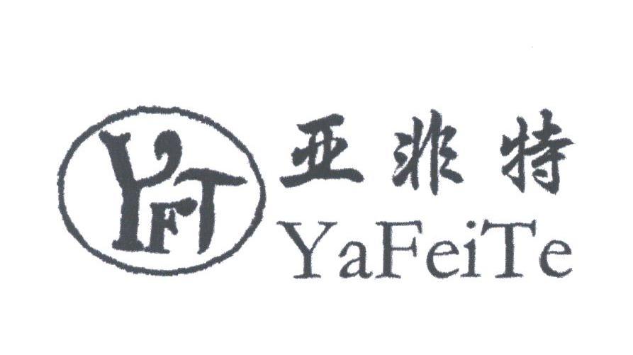 亚非特;YFT