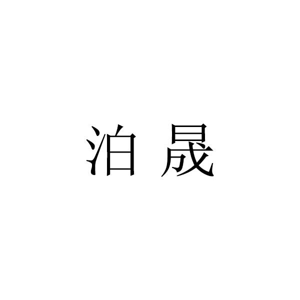 泊晟