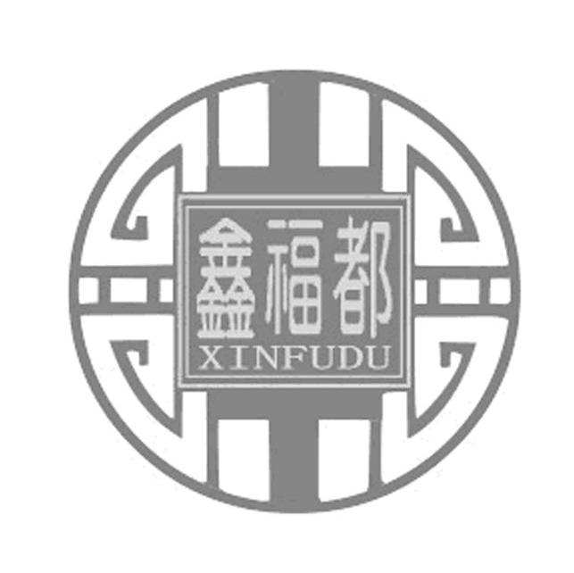 鑫福都