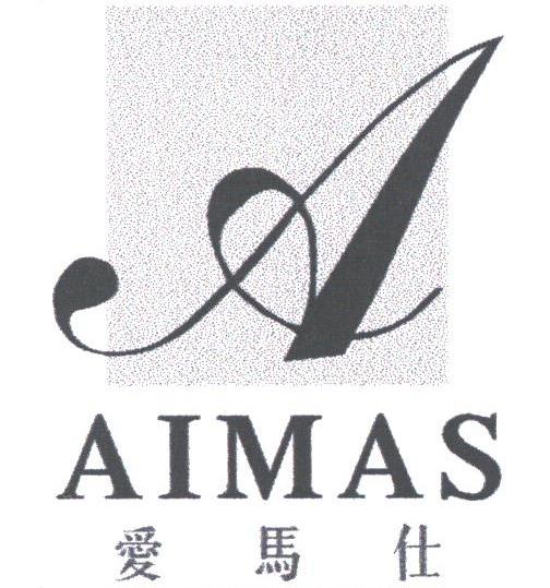 爱马仕;AIMAS
