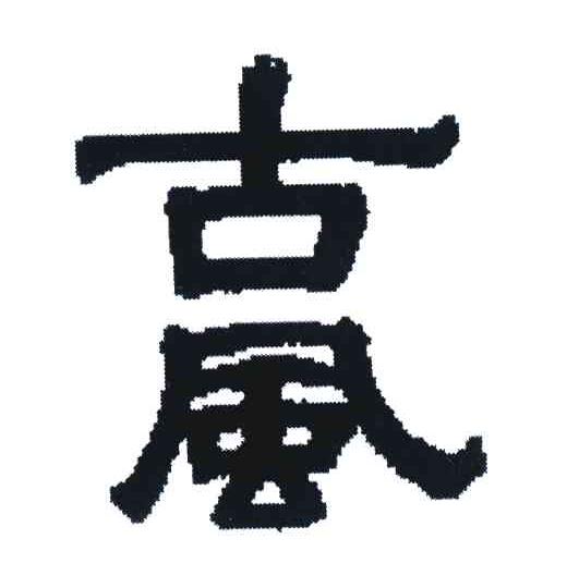古风