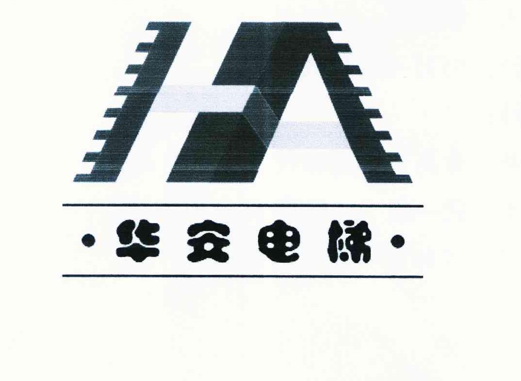 华安电梯 HA