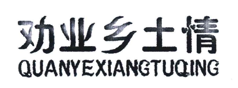 劝业乡土情