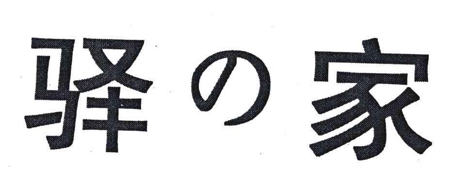 驿家