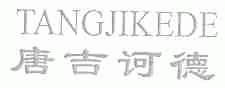 唐吉诃德
