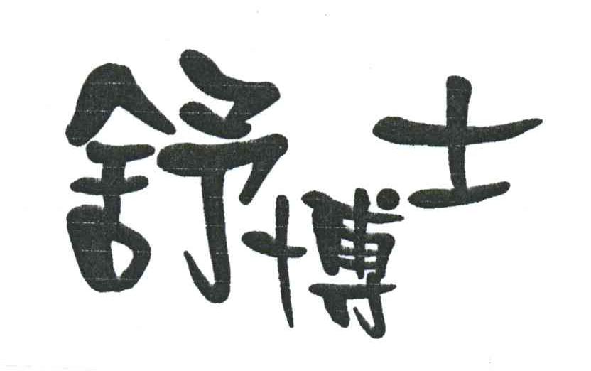 舒博士