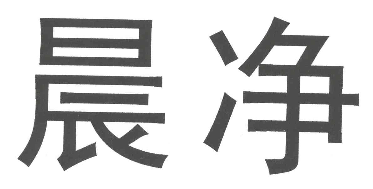 晨净
