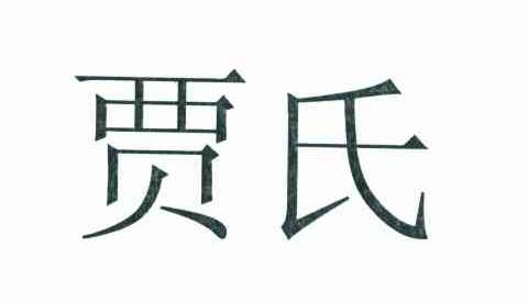 贾氏