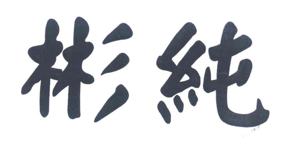 彬纯