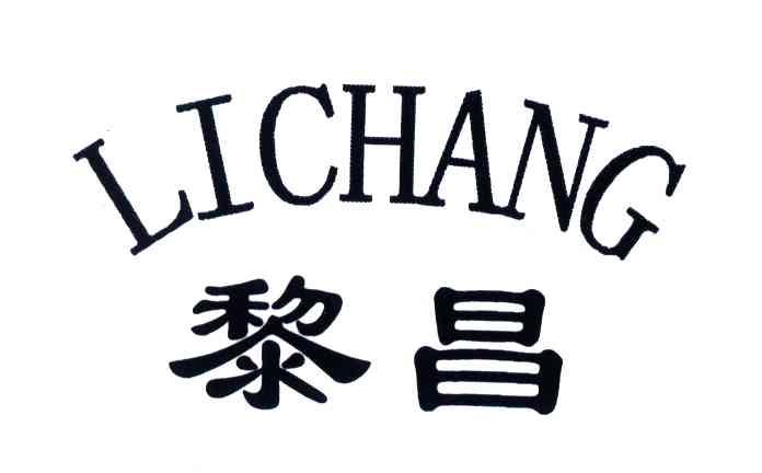 黎昌