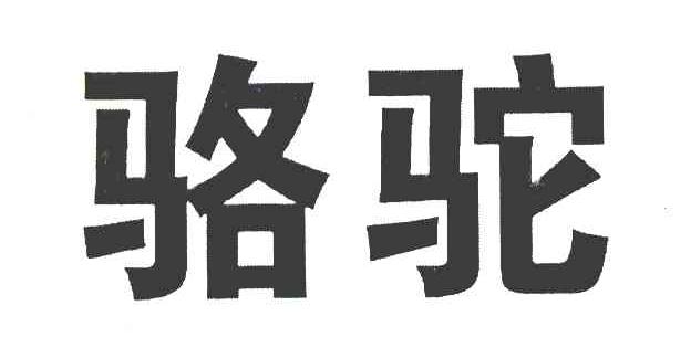 骆驼