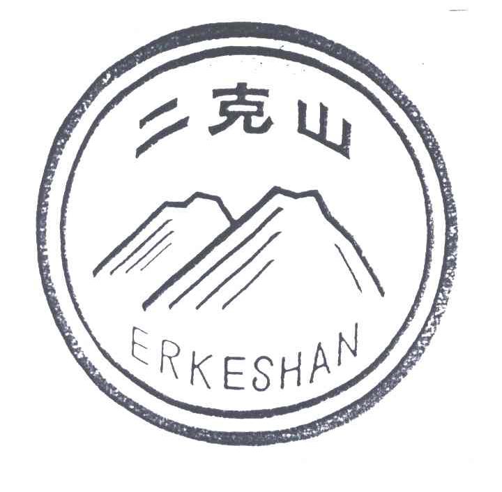 二克山
