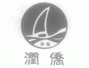 润侨
