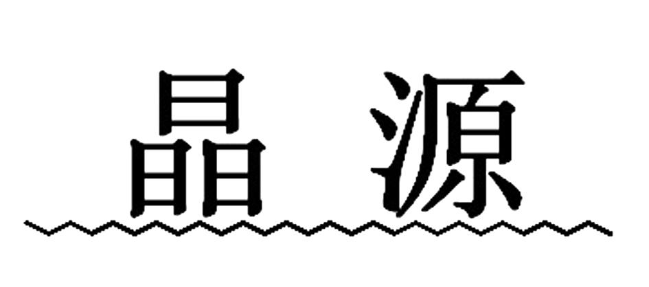 晶源