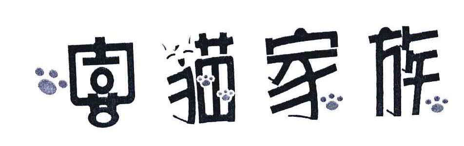 猫家族