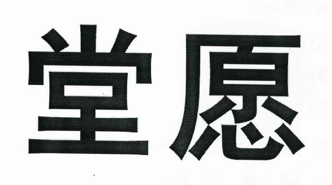 堂愿
