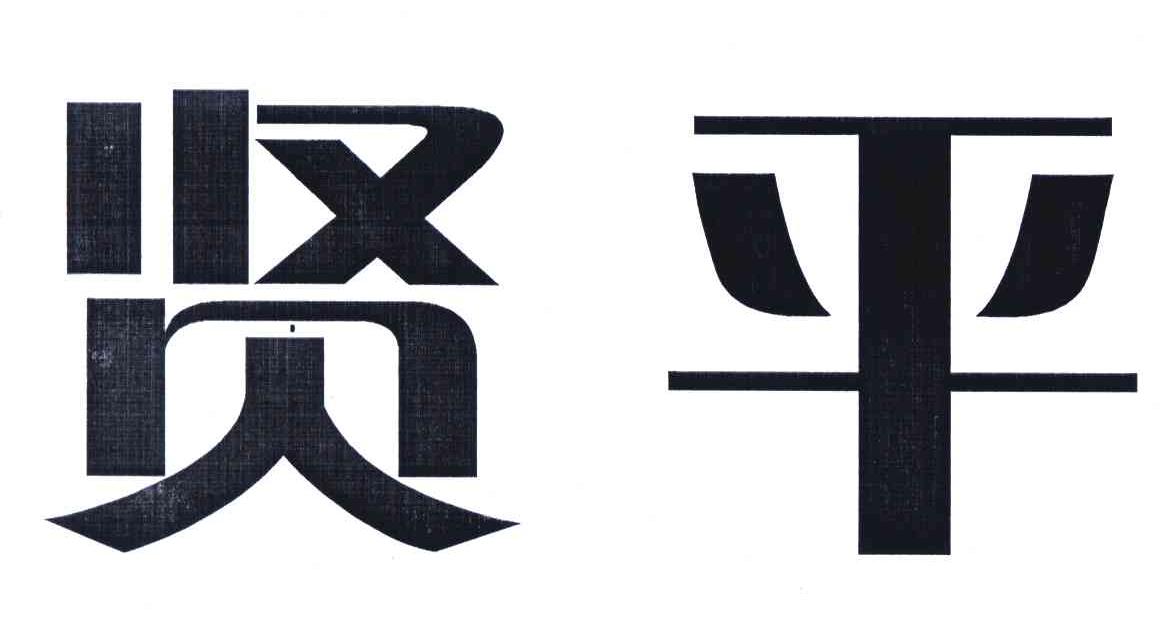 贤平