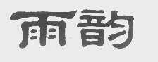 雨韵