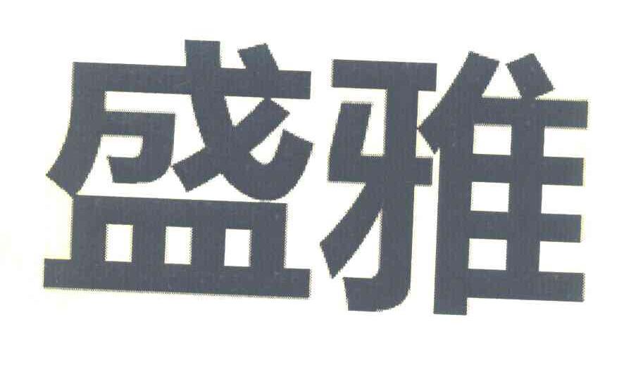 盛雅