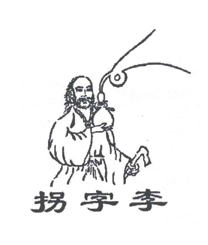 拐字李