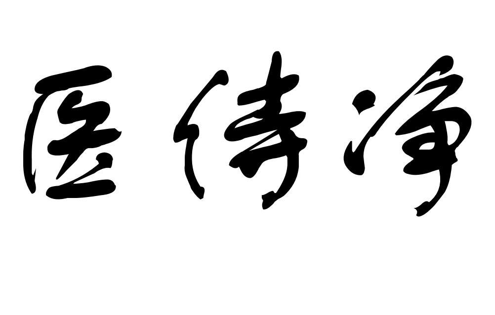 医侍净