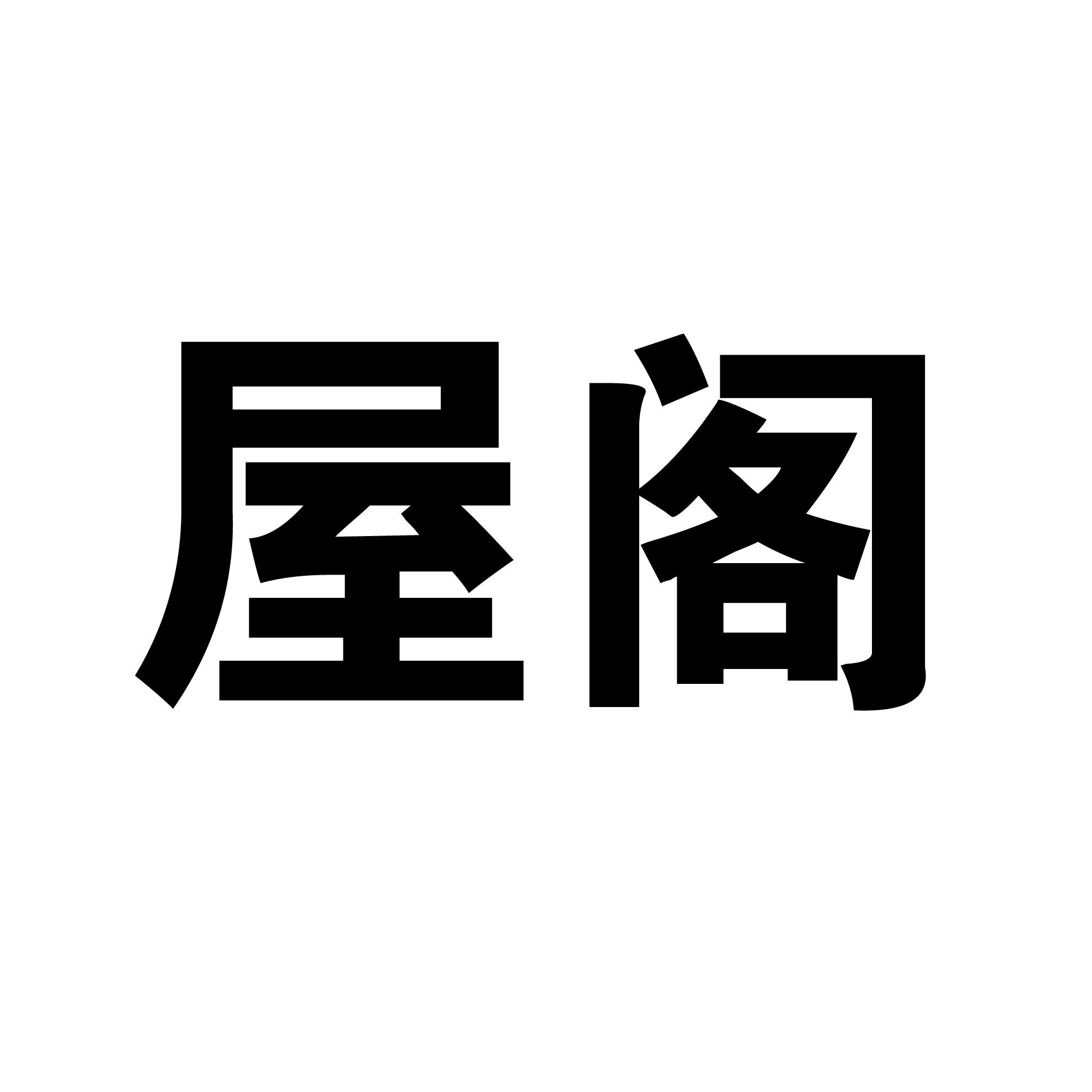 屋阁