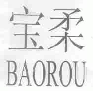宝柔