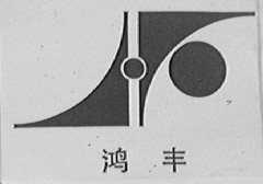 鸿丰
