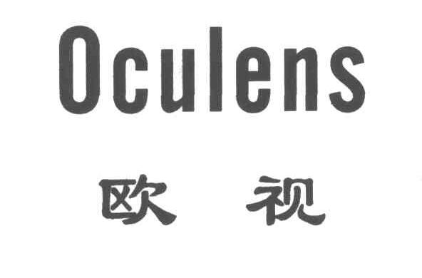 欧视OCULENS