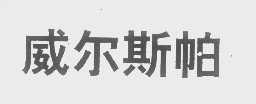 威尔斯帕