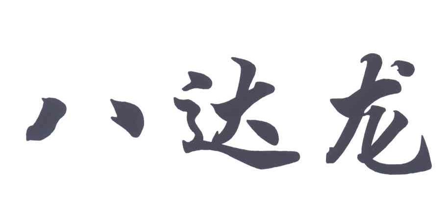 八达龙