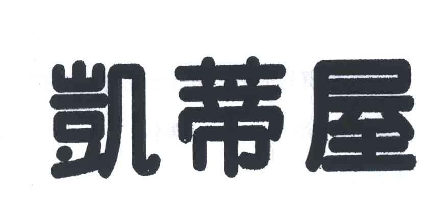 凯蒂屋