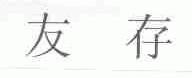 友存