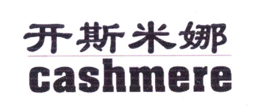 开斯米娜;CASHMERE