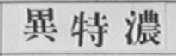 异特浓