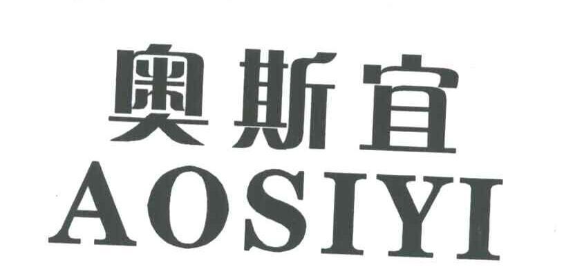 奥斯宜