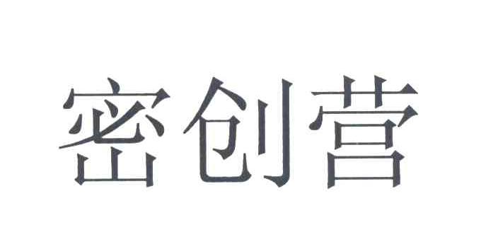 密创营