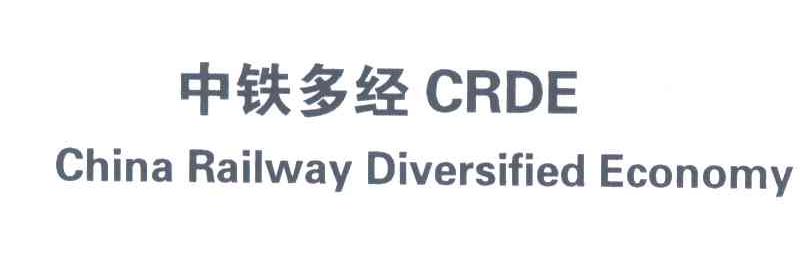 中铁多经;CRDE;CHINA RAILWAY DIVERSIFIED ECONOMY