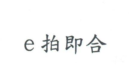 柏即合;E