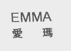 爱玛   EMMA