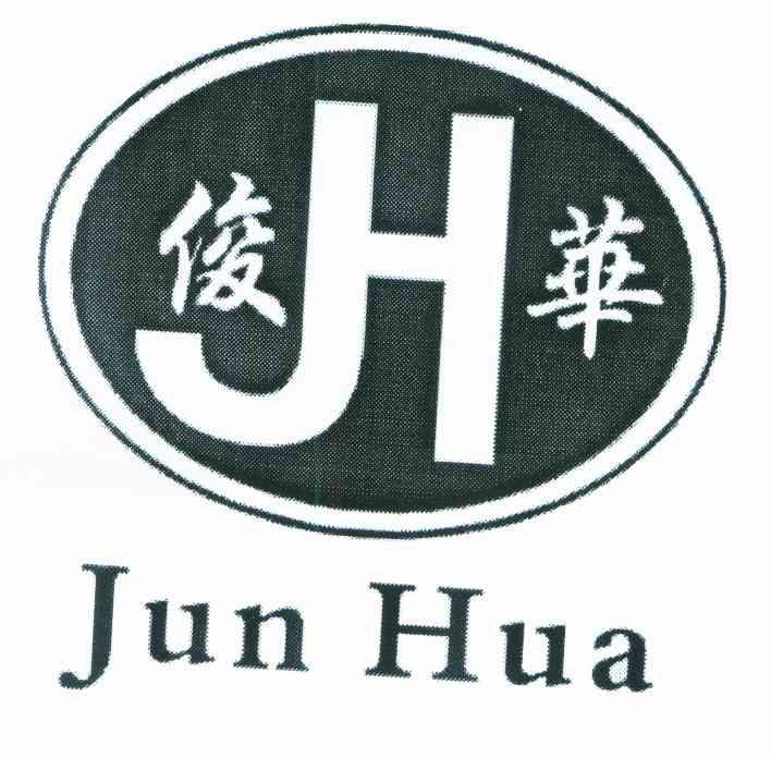 俊华